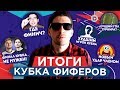 КУБОК ФИФЕРОВ - ЛУЧШИЕ И ХУДШИЕ МОМЕНТЫ