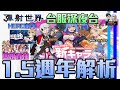 【彈射世界】【台服深夜台】06/27 23:15前開台 1.5週年池解析/HERO活動前半/馬娘首抽 (DC群募集中請看資訊欄)