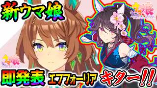 【ウマ娘】新ウマ娘！エフフォーリア/ファレノプシス！いきなり発表きたー‼ジェニュインも！【毎日王冠 サイレンススズカ ハフバ攻略解説 Umamusume ウマ娘プリティーダービー ハーフアニバーサリーのサムネイル