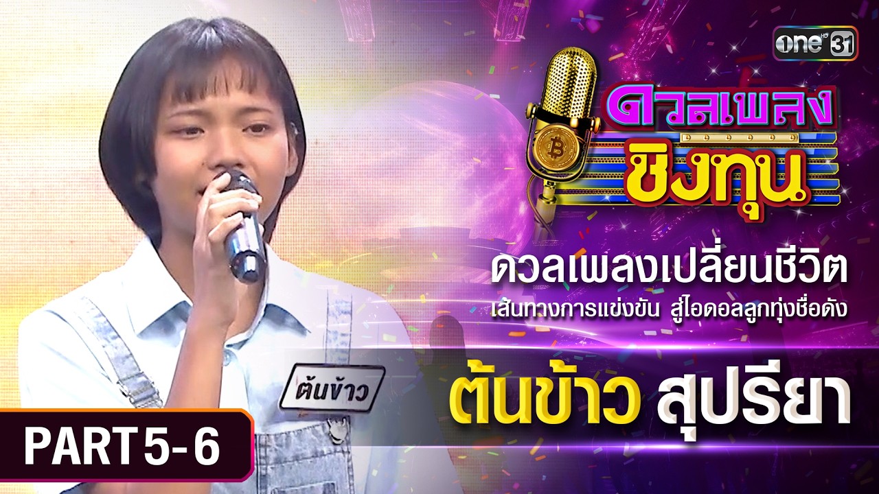 เส้นทางสู่แชมป์ของต้นข้าว สุปรียา | ดวลเพลงชิงทุน | Part 5-6 | one Variety