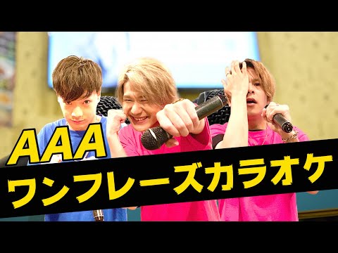 AAA縛りでワンフレーズカラオケやってみた！