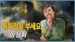 이장희 - 휘파람을 부세요 (1980)