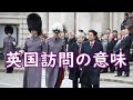 安倍総理の英国訪問の意味★2019年1月安倍外交