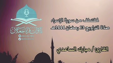 مُقتطف من سورة الإسراء، صلاة التراويح 13 رمضان 1444هـ، القارئ / مبارك الساعدي