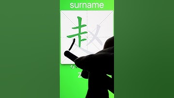 How to Write 赵(surname) in Chinese? App Name :《ViewChinese》&《My HSK》