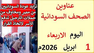 عناوين الصحف السودانية بتاريخ اليوم الاربعاء 1 ابريل 2026م screenshot 5