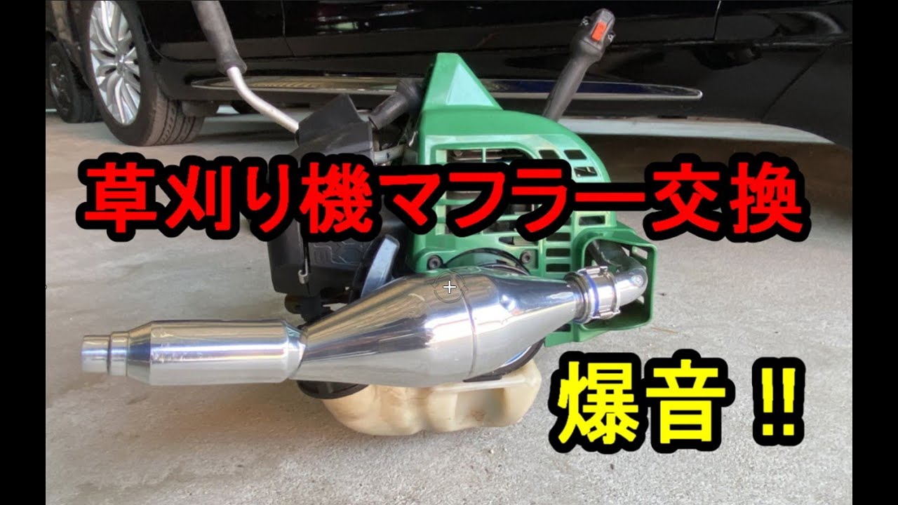 草刈機マフラー交換🔧 （チャンバー取り付け） - YouTube