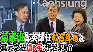 菊家班"鄭英耀任教育部長?!葉元之提"這8字":想起來了? - YouTube