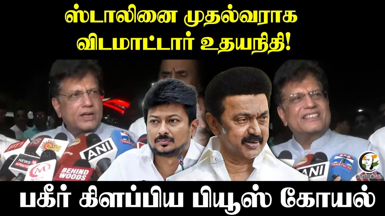 Stalin முதல்வராக விட மாட்டார் Udhayanidhi! | Piyush Goyal Pressmeet | NDA Meeting | Trichy