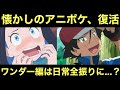 【アニポケ】今後のサブタイ&あらすじ判明!リコロイ編で懐かしのアニポケ、復活…