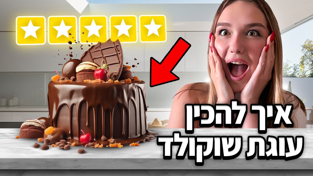 איך להכין עוגת שוקולד טעימה ב-5 דקות!