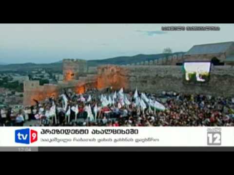 ახალი 12 | პრეზიდენტი ახალციხეში | 17.08.12