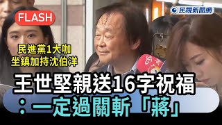 Breaking News / A DPP heavyweight lends his support to Shen Po-yang; Wang Shih-chien personally s...