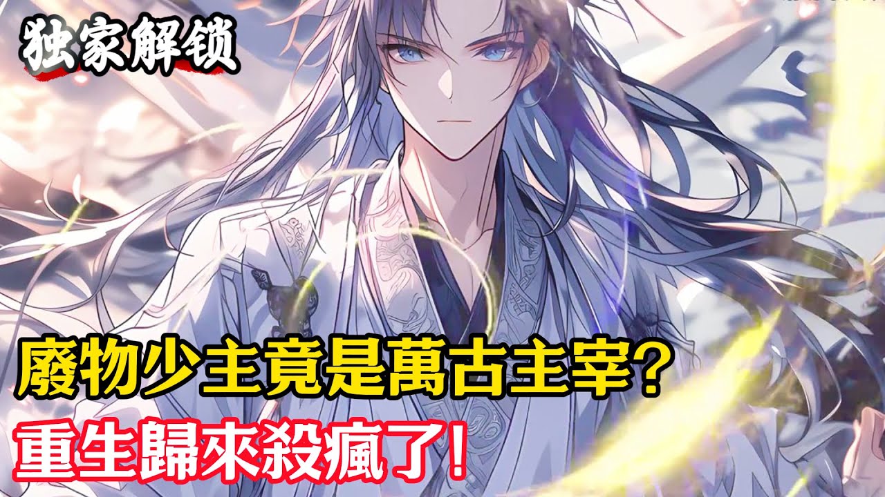 廢物少主竟是萬古主宰？重生歸來殺瘋了！#小說#玄幻#修仙#小說推薦#仙侠#漫畫#漫畫解說#故事#有聲小說#有聲書