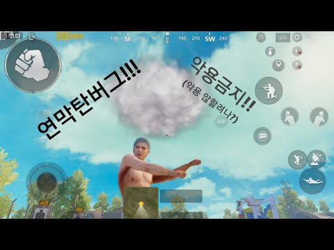 [배틀그라운드모바일] 연막탄버그라고?