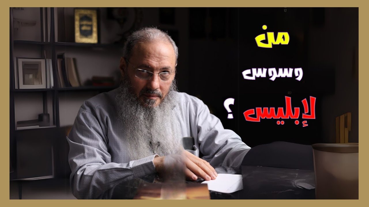 من وسوس لإبليس؟ وما الفرق بين الجن والقرين؟ - الشيخ أيمن عبد الجليل