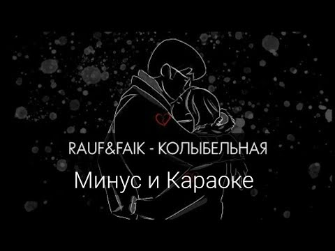 Rauf x Faik - Колыбельная Минус И Караоке