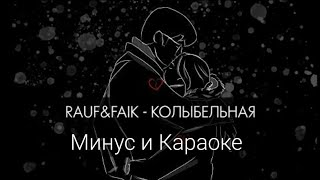 RAUF & FAIK - Колыбельная Минус и Караоке