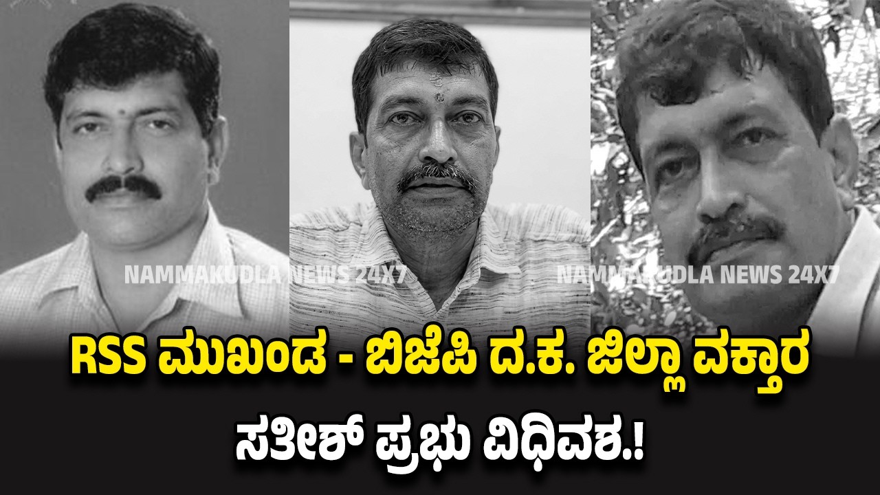 Лидер RSS - представитель BJP в округе Д.К. Сатиш Прабху не является таковым!