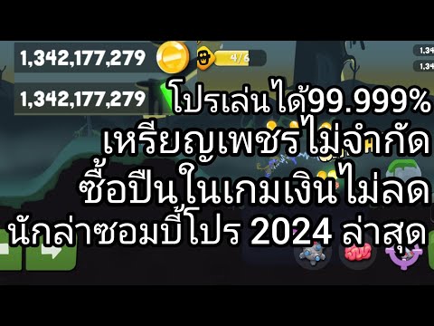 แจกเกมนักล่าซอมบี้โปรแจกโปรเกมZombie Catchers2024ล่าสุด