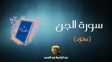 سورة الجن مكررة القارئ عبد الباسط عبد الصمد (مجوّد)