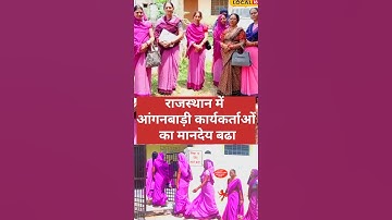 राजस्थान में आंगनबाड़ी कार्यकर्ताओं का मानदेय बढा #rajsthananganwadi राजस्थान आंगनवाड़ी  #anganwadi