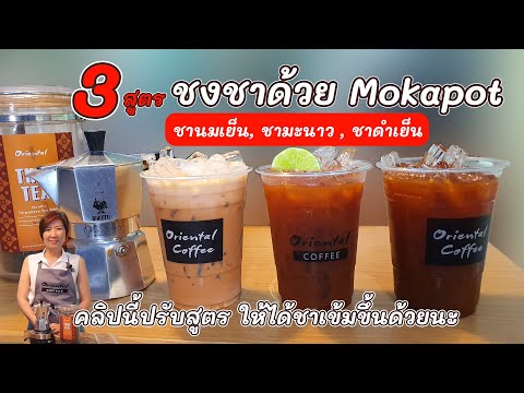 3 Iced Thai Tea from Moka Pot 3สูตรชงชาไทยด้วย moka pot (ชาดำเย็น / ชามะนาว / ชานมเย็น) สูตร 16ออนซ์