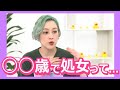 【性経験マウント！？】性経験と年齢のこと！ぶっちゃけ回答