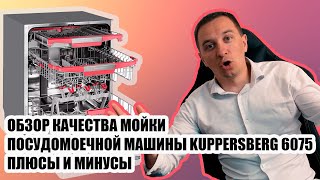 KUPPERSBERG GLM 6075 обзор посудомоечной машины, качество мойки, стоит ли покупать это устройство