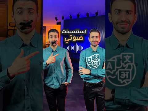 استنساخ الصوت باستخدام الذكاء الاصطناعي هل يمكنني محاكاة صوتك باستخدام 