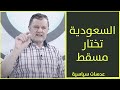 السعودية تختار مسقط #عدسات_سياسية