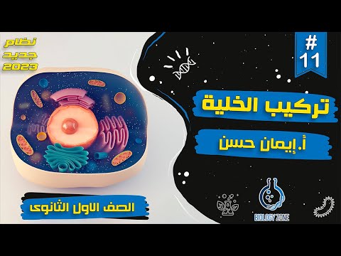 11 شرح درس تركيب الخلية احياء اولى ثانوى الترم الاول 2023 إيمان حسن