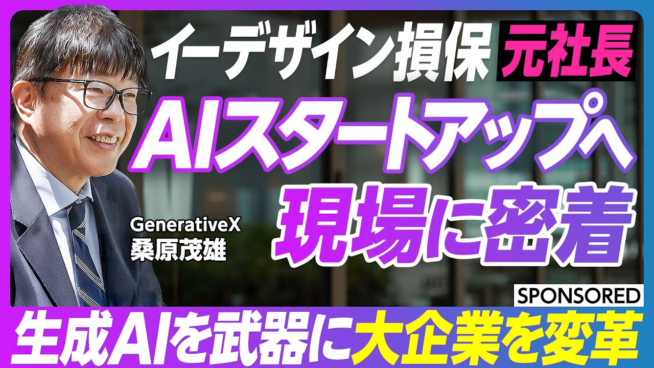 【AIアプリ開発のリアルな現場】国内損保の社長からAIスタートアップへ／なぜ／日本企業を変革したい／GenerativeX／生成AI／桑原茂雄／プロセスを変えれば企業は変わる