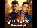 وفين قلبي اللي خدتو معاك علي كلاي 2026رمضان يجمعنا