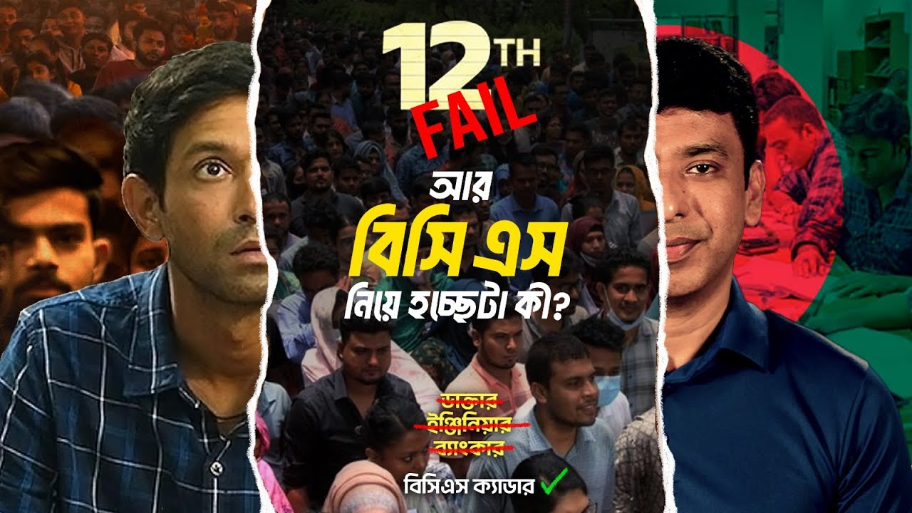 বিসিএসের মোহে ভুল সিদ্ধান্ত নিচ্ছেন না তো? | 12th Fail Motivation vs Harsh Reality of BCS Cadre