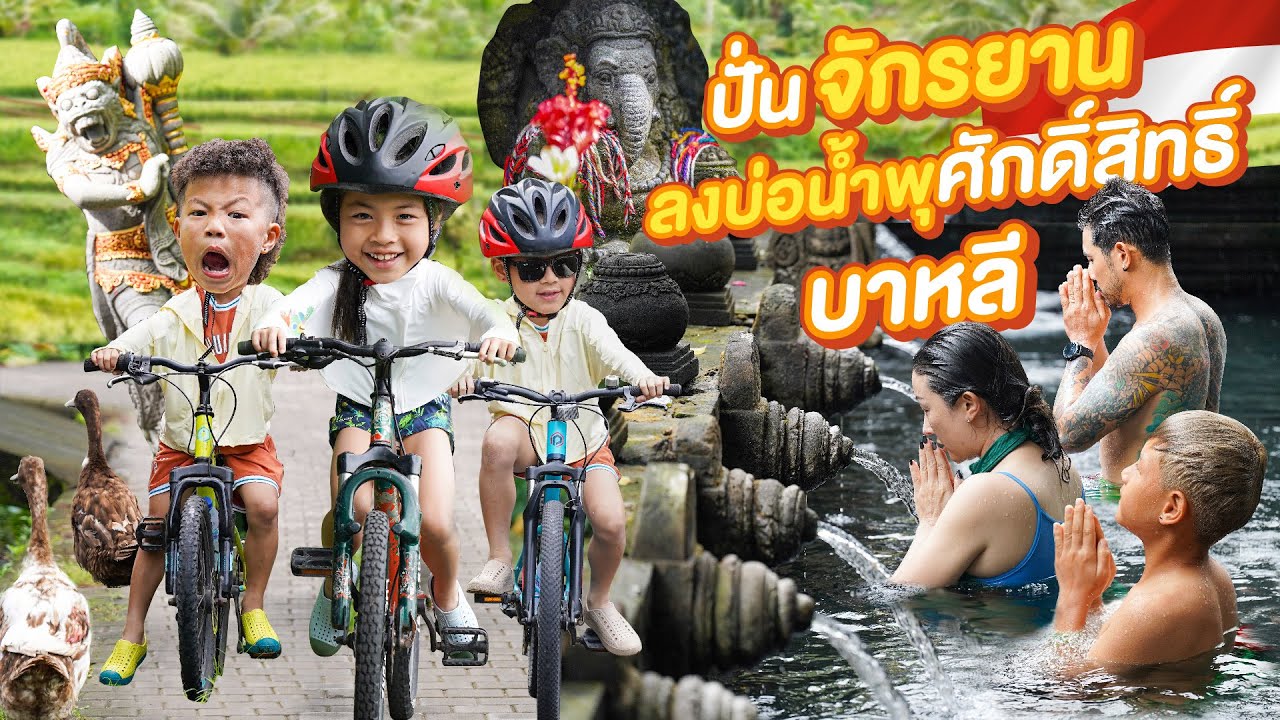 ปั่นจักรยานทั่วบาหลี กับ บ่อน้ำศักดิ์สิทธิ์รักษาได้ทุกโรค !!! |กุมารTravel EP.347