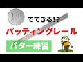 【パター練習】ショートパット克服練習器具!100円のパッティングレール