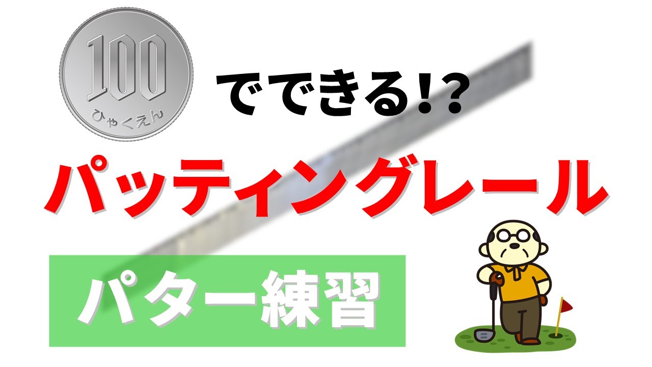 パター練習】ショートパット克服練習器具!100円のパッティングレール - YouTube パター練習】ショートパット克服練習器具!100円のパッティングレール - YouTube