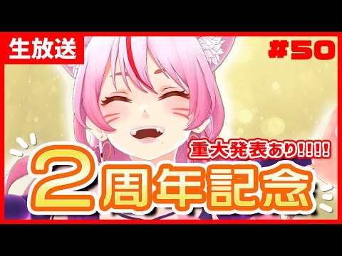 【生放送】祝☆活動2周年！！！！【奏みみ】