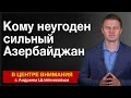 В центре внимания с Андреем Шляпниковым: Кому неугоден сильный Азербайджан