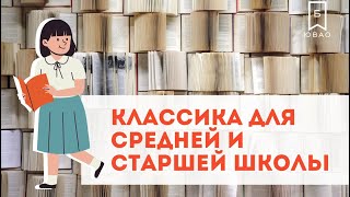 Классика для старшей и средней школы