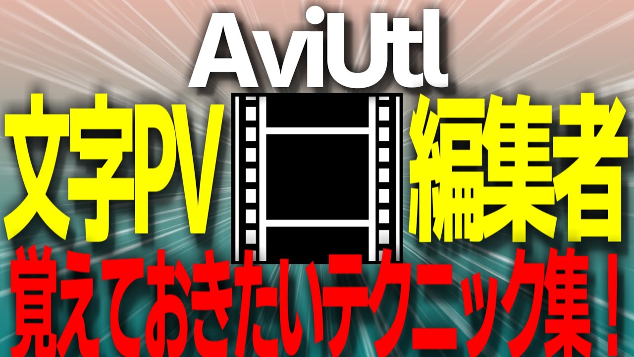 AviUtlで文字PVを作るときに覚えておきたい技集【文字PV編集者向け解説】