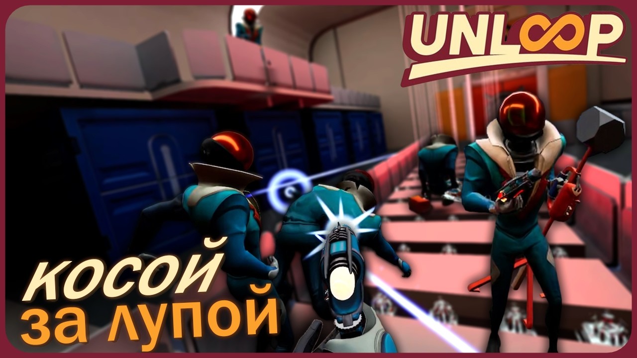 Косой за лупой - Unloop VR #8