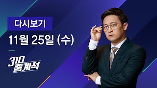 2020년 11월 25일 (수) JTBC 310 중계석 다시보기 - "윤석열, 국회 온다" 법사위 여야 충돌