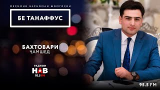 #27 БЕ ТАНАФФУС - Бахтовари Чамшед