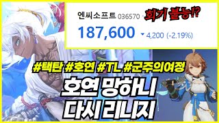 [군주의 여정] 2024년 '호연' 다음 리니지IP 또나온다 #택탄 #호연 #아이온2 #TL