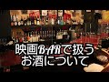映画BARで扱っているお酒紹介するよー