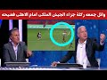 وائل جمعه ركلة جزاء الجيش الملكى امام الاهلى فضيحه وجدال فى الاستديو 
