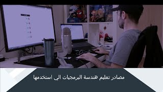 مصادر تعليم هندسة البرمجيات الي استخدمها