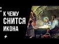 К чему снится ИКОНА во сне. Толкование сна про икону. Значение ИКОНА во сне.